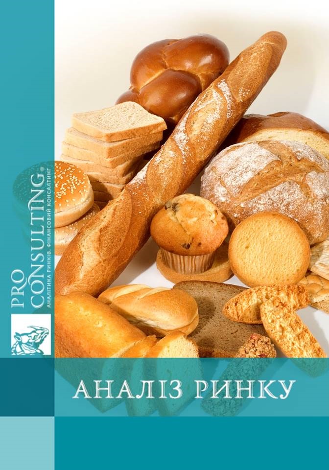 Аналіз ринку хлібобулочних виробів і хліба України. 2016 рік